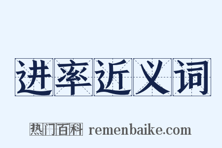 进率近义词是什么意思的图片